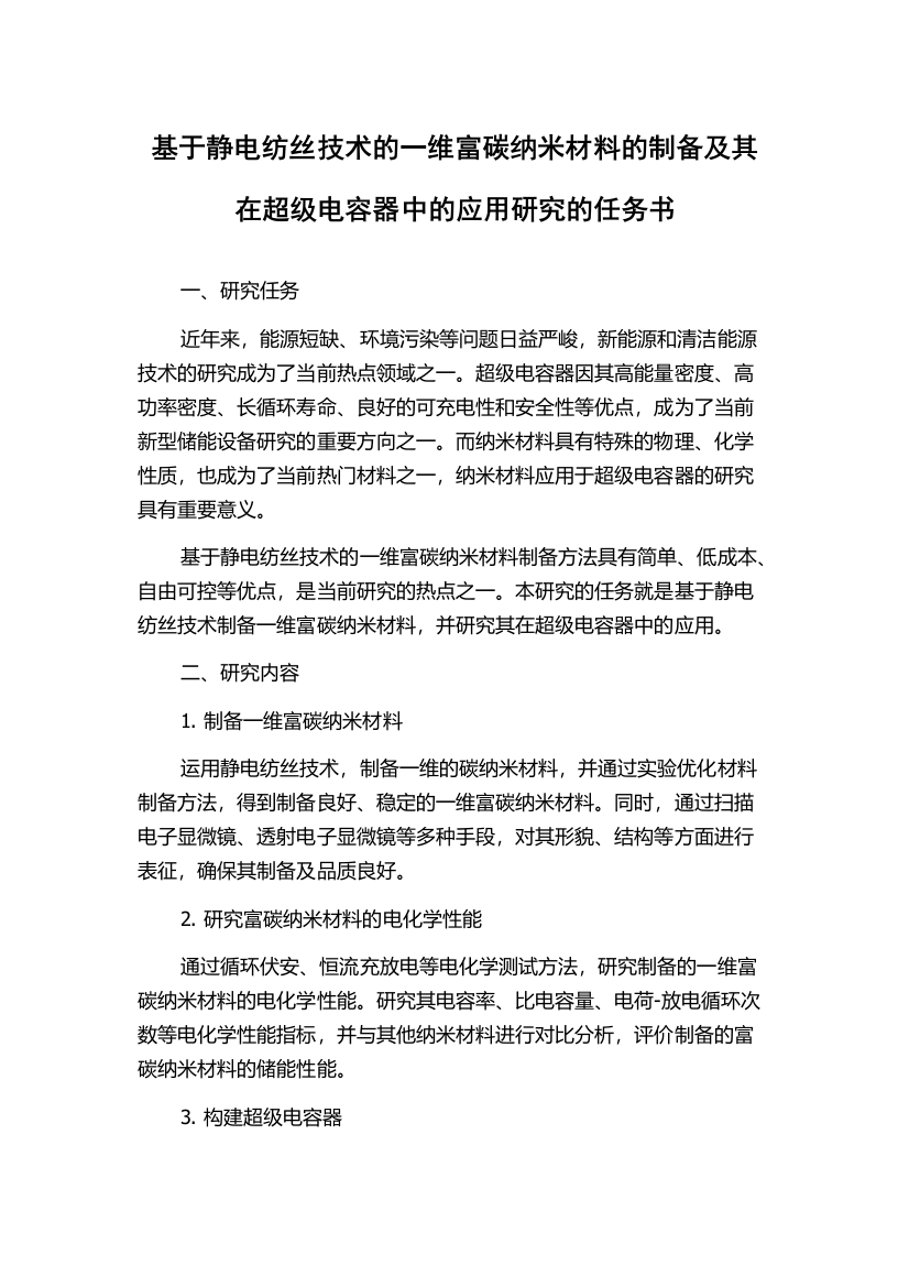 基于静电纺丝技术的一维富碳纳米材料的制备及其在超级电容器中的应用研究的任务书