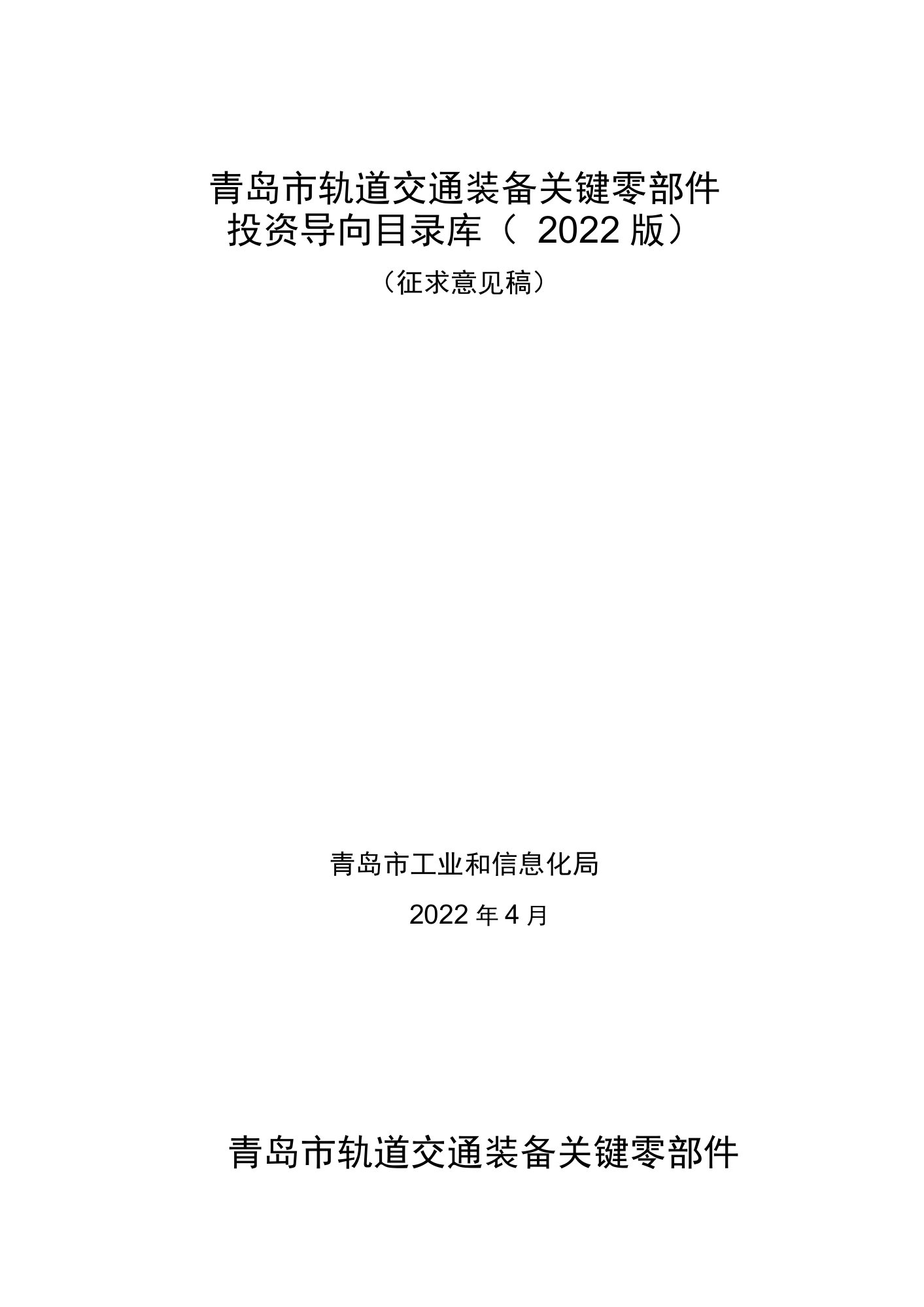 青岛市轨道交通装备关键零部件投资导向目录库2022版