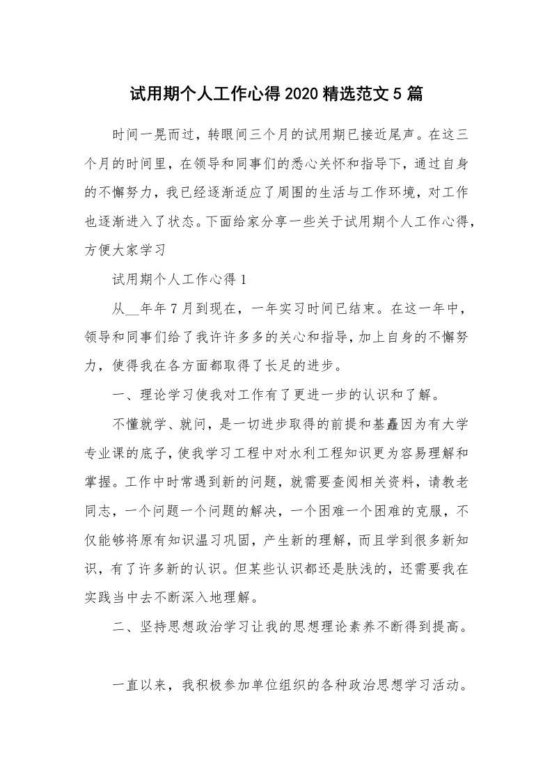 工作心得_试用期个人工作心得2020精选范文5篇