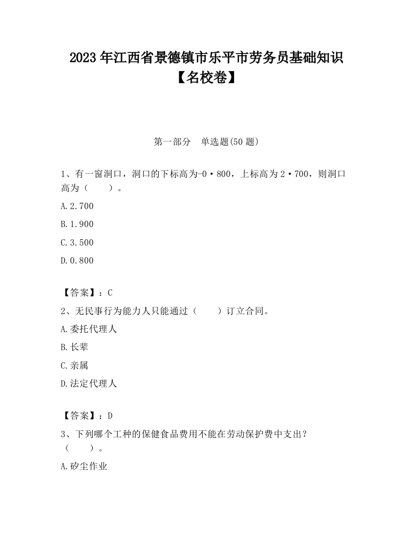 2023年江西省景德镇市乐平市劳务员基础知识【名校卷】