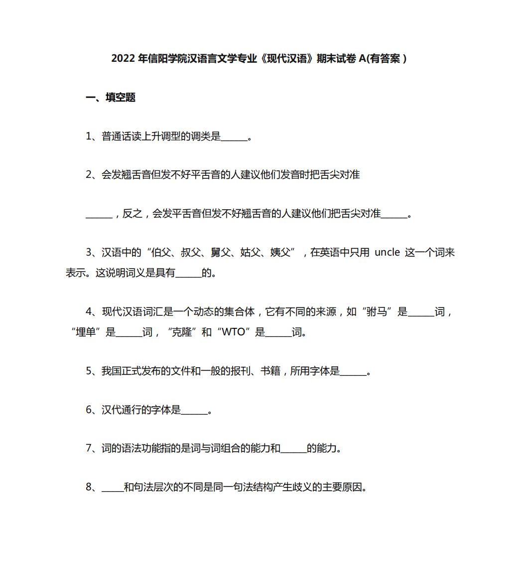 2022年信阳学院汉语言文学专业《现代汉语》期末试卷A(有答案)