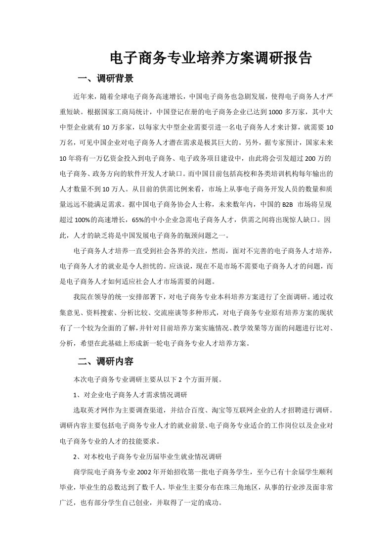 附表二：电子商务专业培养方案调研报告