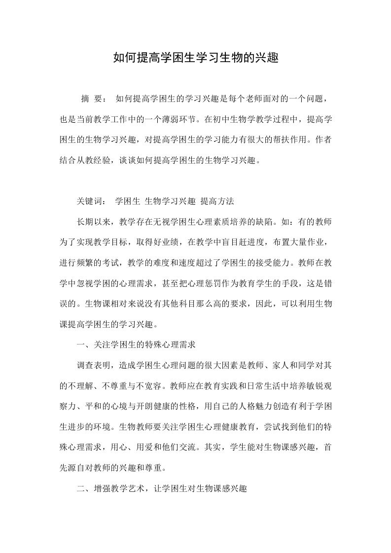 如何提高学困生学习生物的兴趣