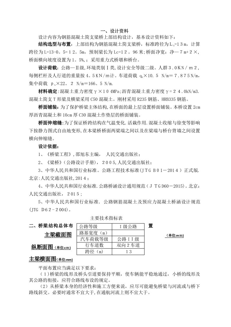 梁工程课程设计钢筋混凝土简支梁桥上部结构设计