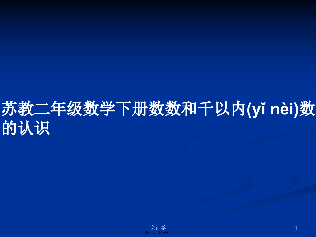 苏教二年级数学下册数数和千以内数的认识