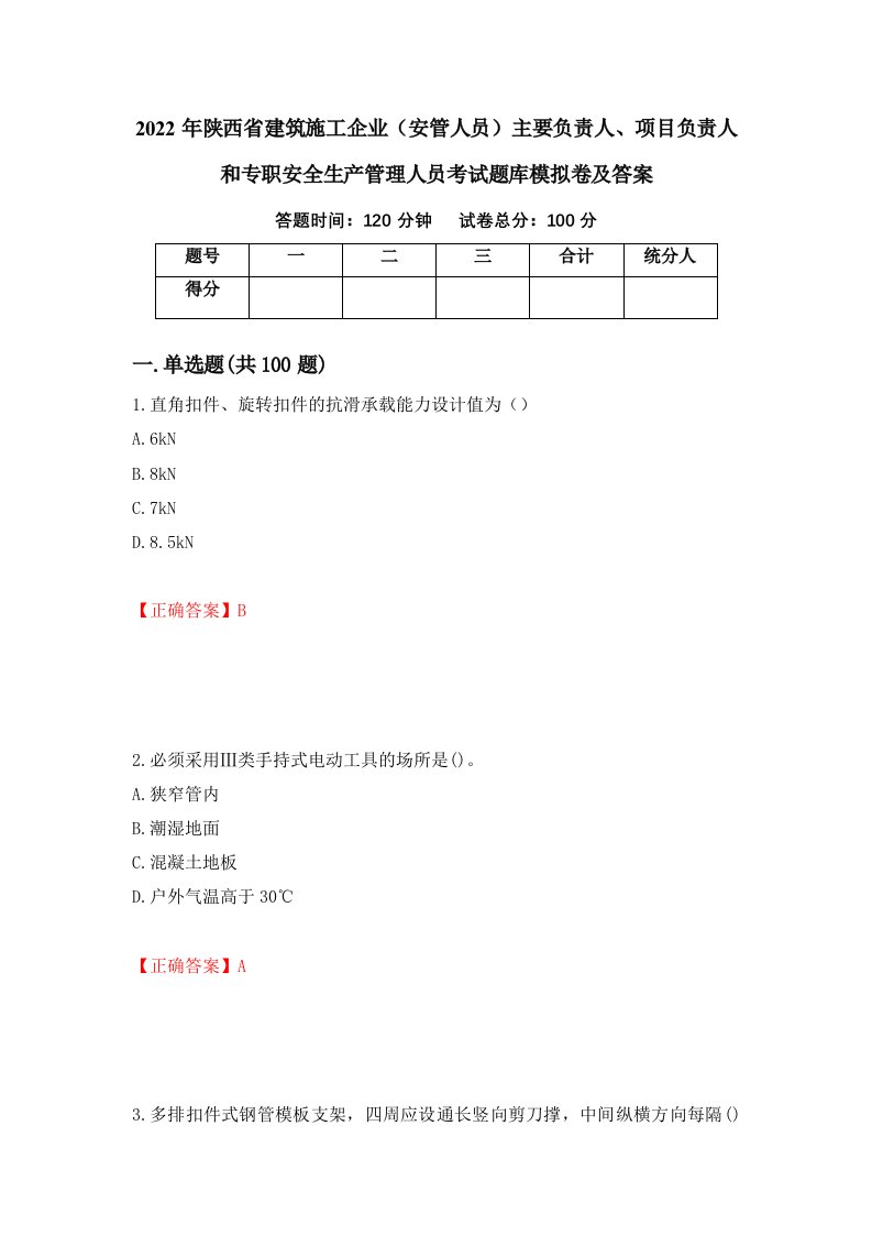 2022年陕西省建筑施工企业安管人员主要负责人项目负责人和专职安全生产管理人员考试题库模拟卷及答案第63次