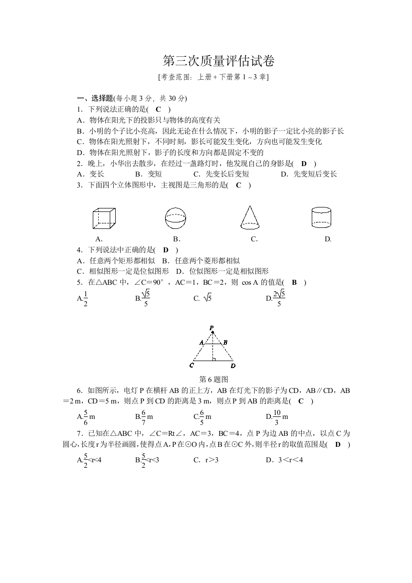 【小学中学教育精选】2018年秋（浙教版）九年级数学下册：第三次质量评估试卷含答案