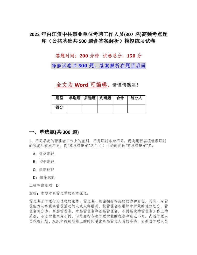 2023年内江资中县事业单位考聘工作人员307名高频考点题库公共基础共500题含答案解析模拟练习试卷