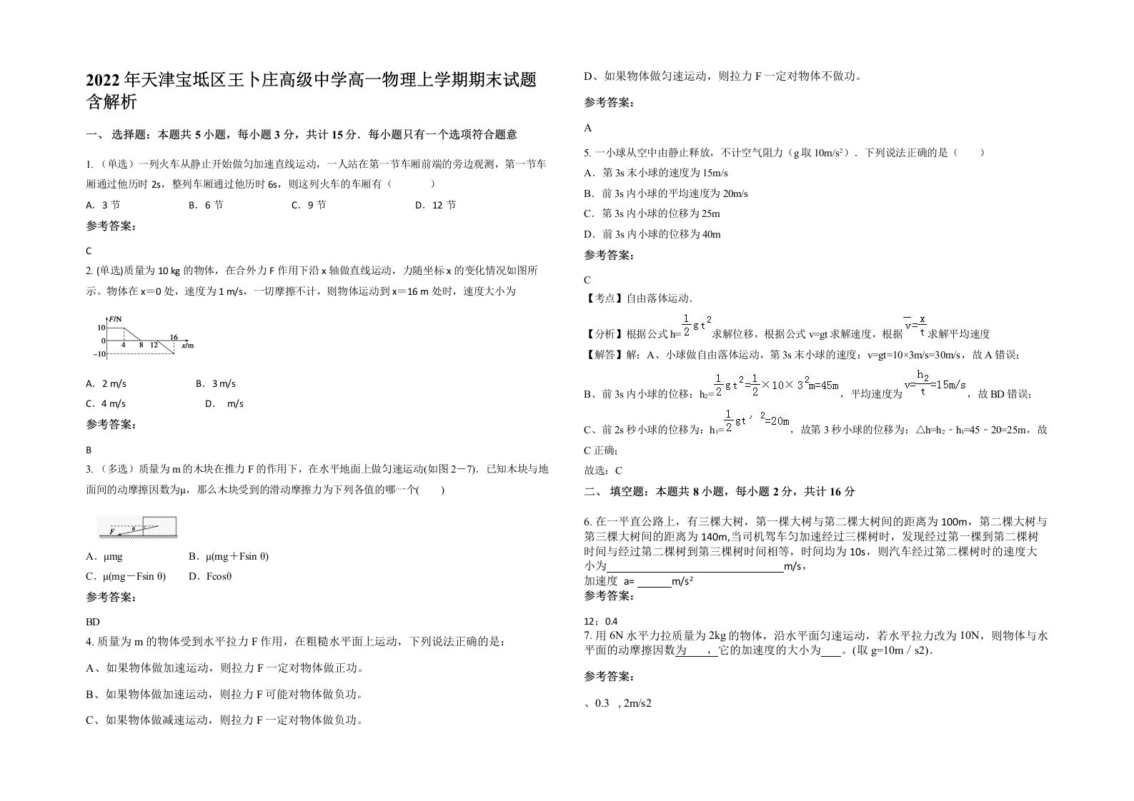 2022年天津宝坻区王卜庄高级中学高一物理上学期期末试题含解析