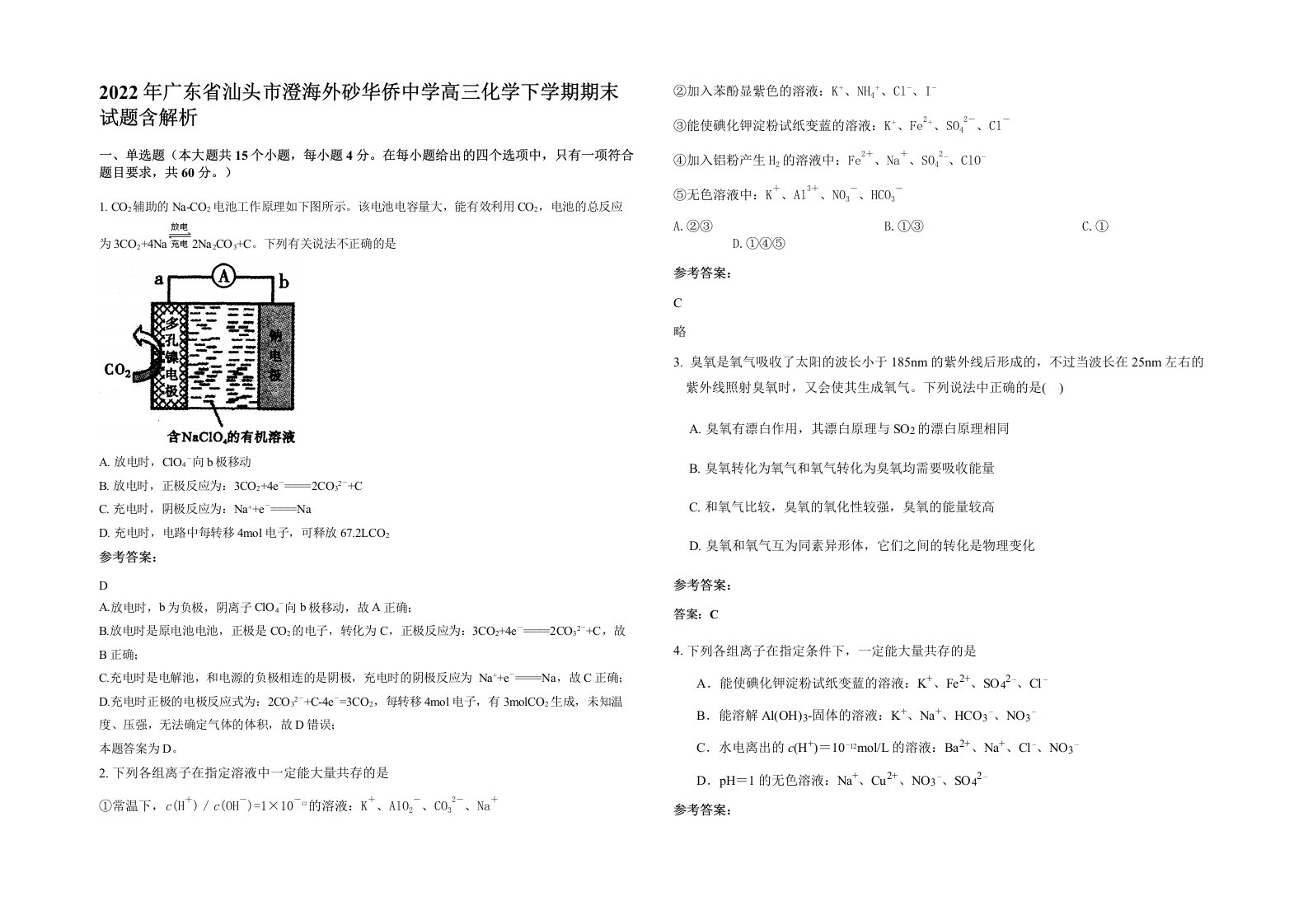 2022年广东省汕头市澄海外砂华侨中学高三化学下学期期末试题含解析