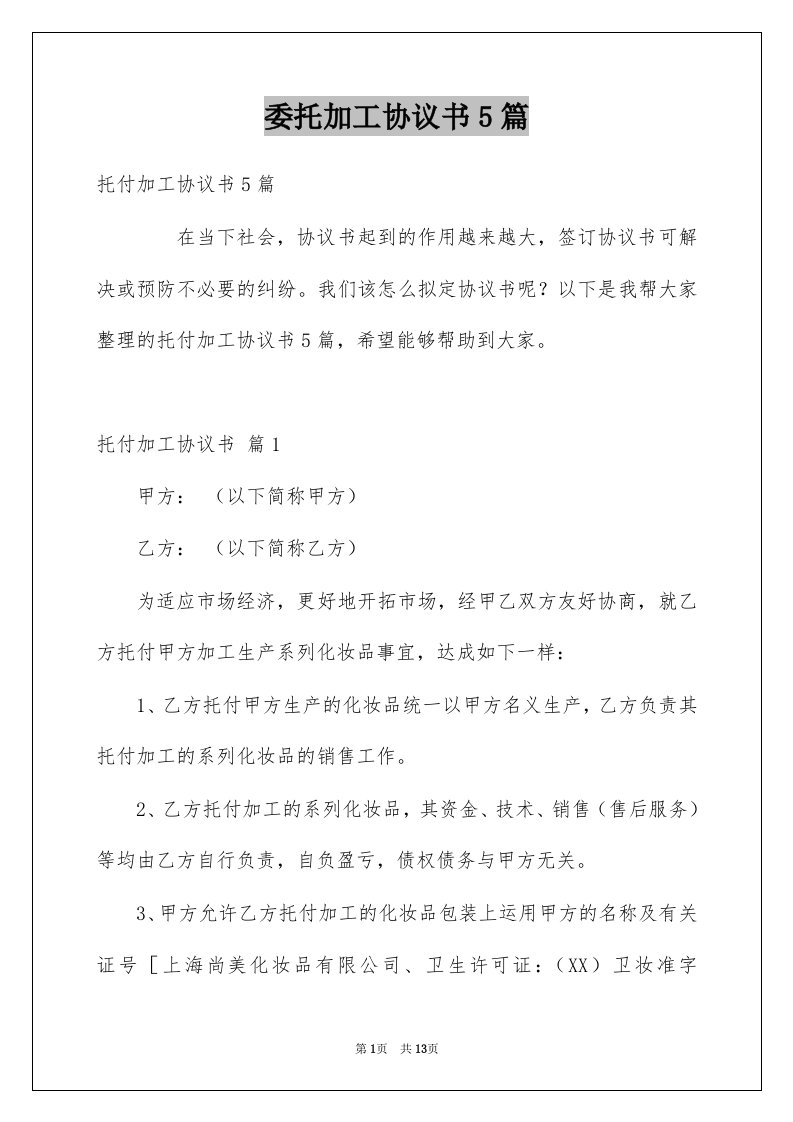 委托加工协议书5篇