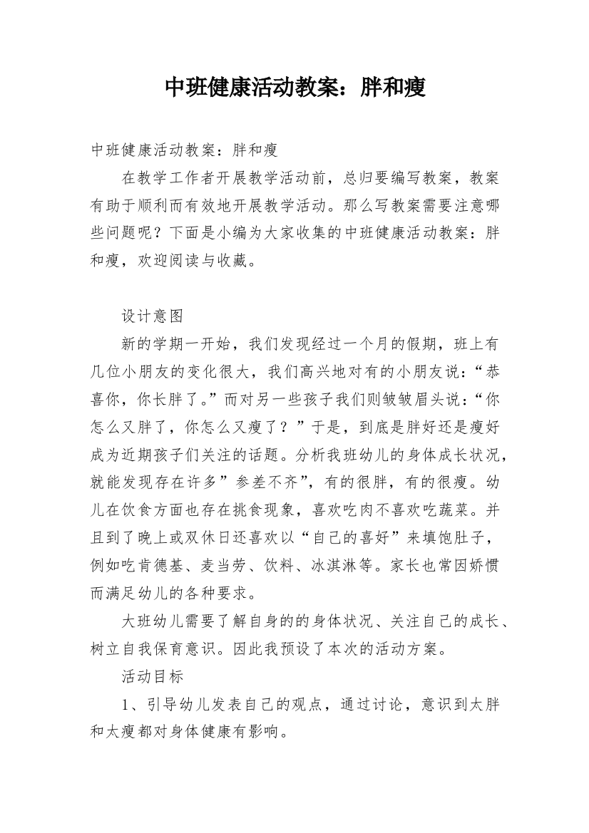 中班健康活动教案：胖和瘦