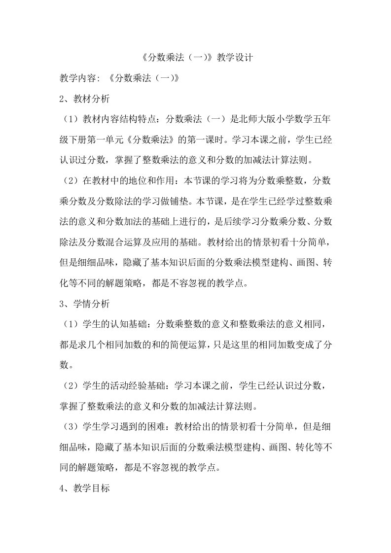 《分数乘法一》教学设计