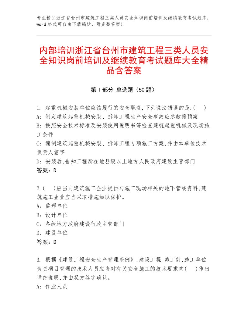 内部培训浙江省台州市建筑工程三类人员安全知识岗前培训及继续教育考试题库大全精品含答案