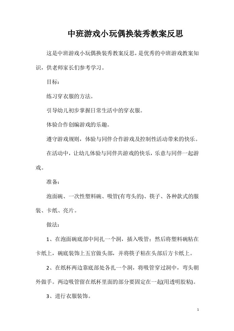 中班游戏小玩偶换装秀教案反思