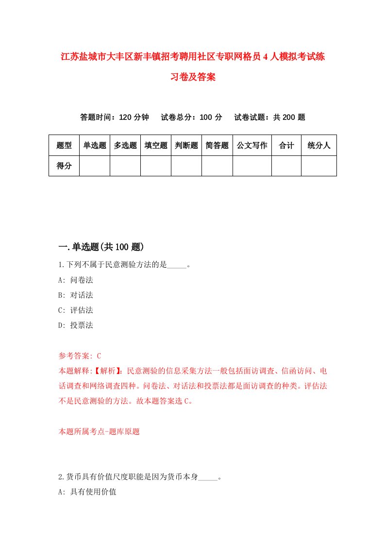 江苏盐城市大丰区新丰镇招考聘用社区专职网格员4人模拟考试练习卷及答案第4版