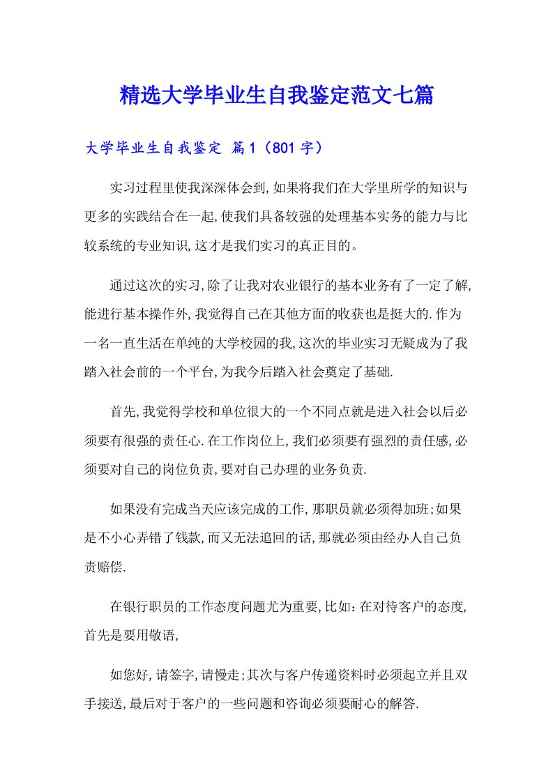 精选大学毕业生自我鉴定范文七篇