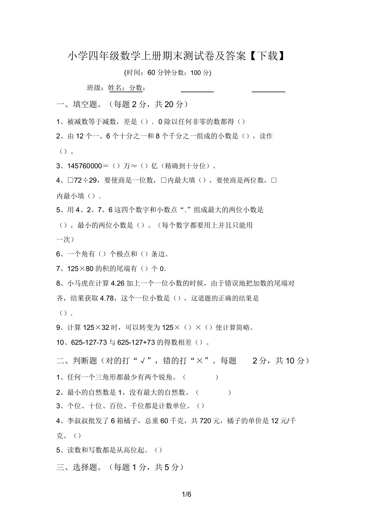 小学四年级数学上册期末测试卷及答案【下载】