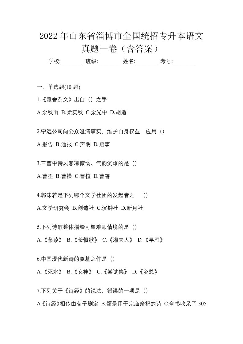 2022年山东省淄博市全国统招专升本语文真题一卷含答案