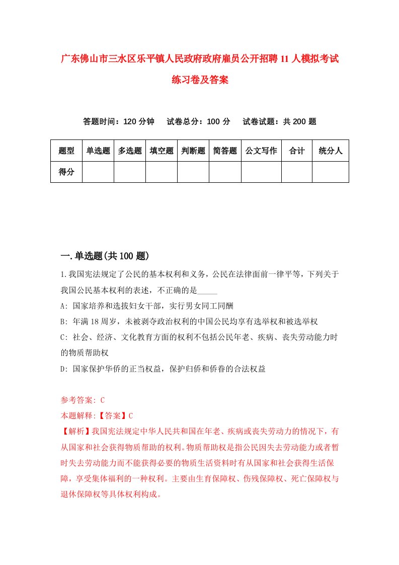 广东佛山市三水区乐平镇人民政府政府雇员公开招聘11人模拟考试练习卷及答案第4期