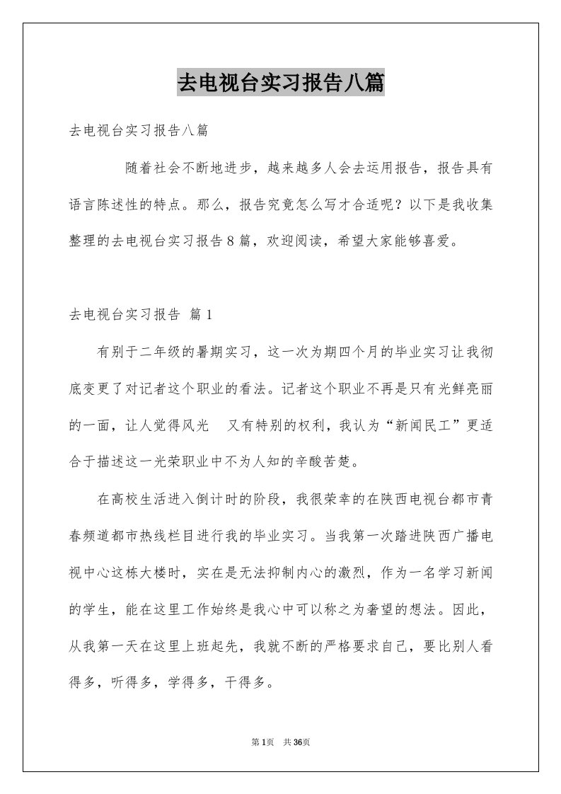 去电视台实习报告八篇