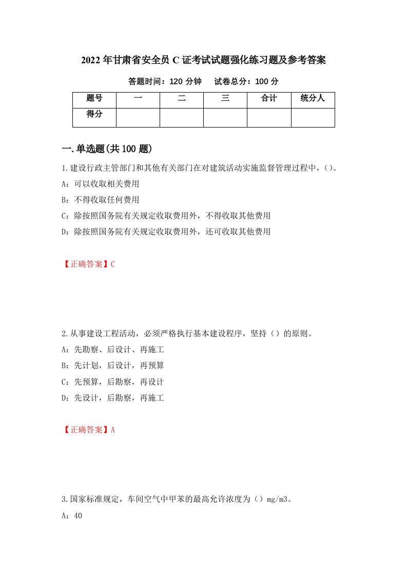 2022年甘肃省安全员C证考试试题强化练习题及参考答案66