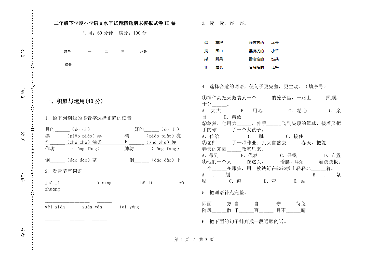 二年级下学期小学语文水平试题精选期末模拟试卷II卷