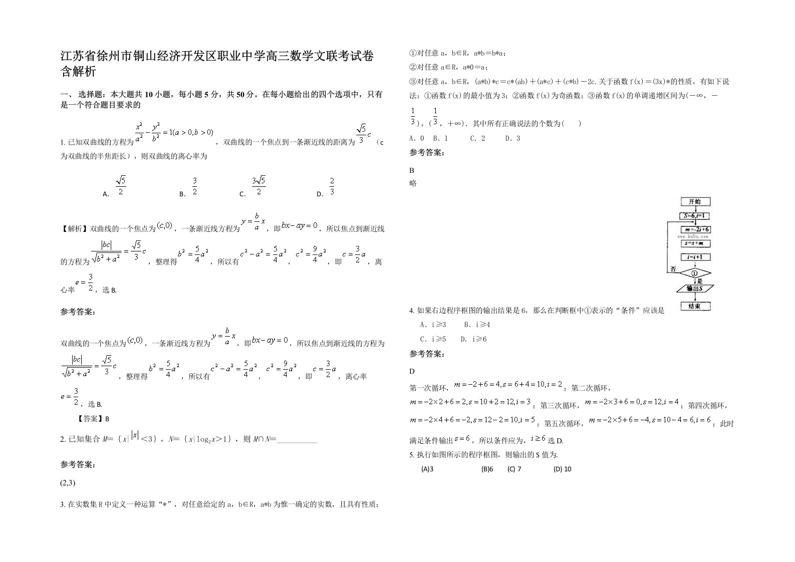 江苏省徐州市铜山经济开发区职业中学高三数学文联考试卷含解析