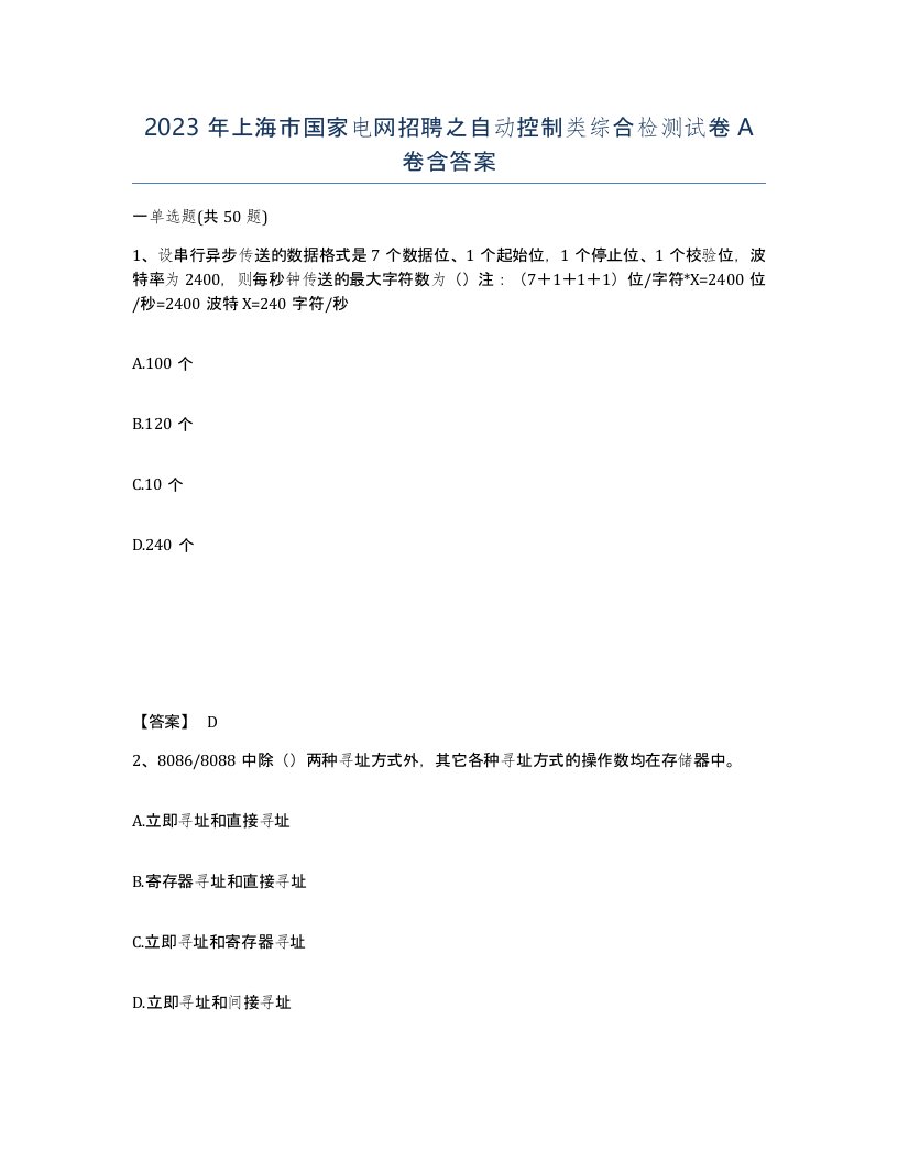 2023年上海市国家电网招聘之自动控制类综合检测试卷A卷含答案