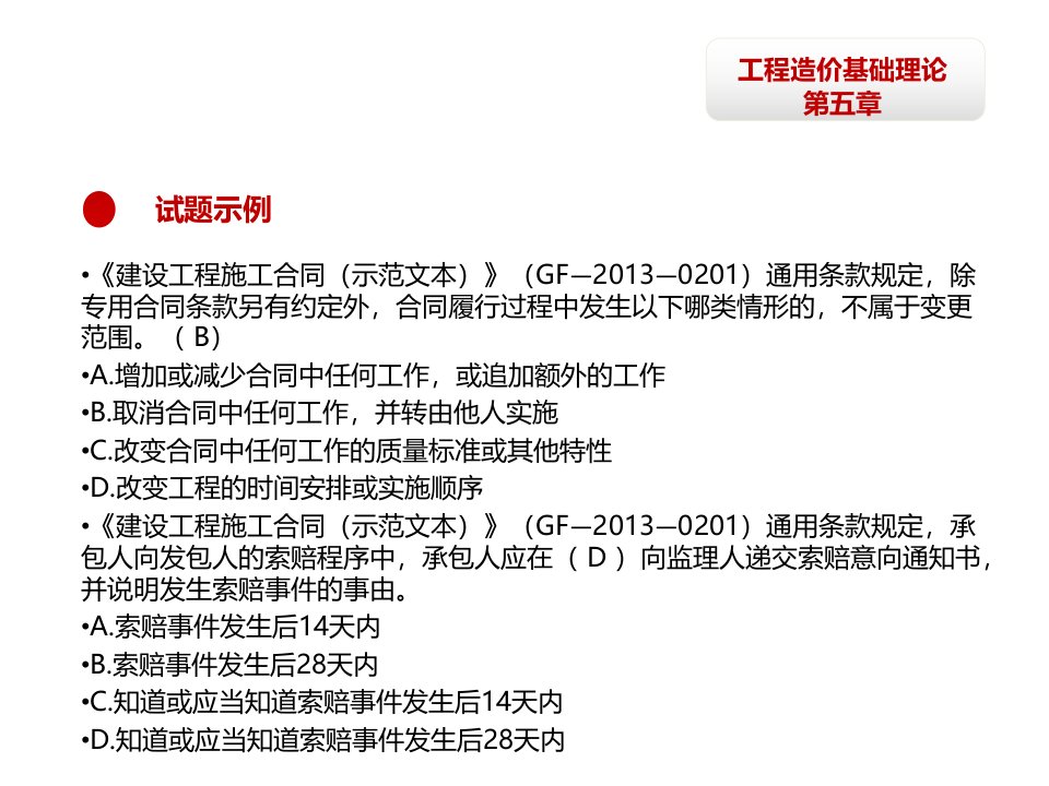 工程造价基础理论第五章