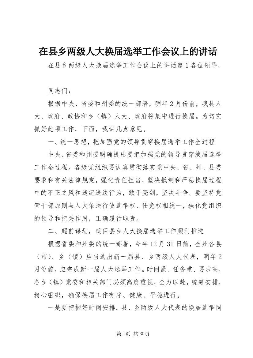 在县乡两级人大换届选举工作会议上的讲话