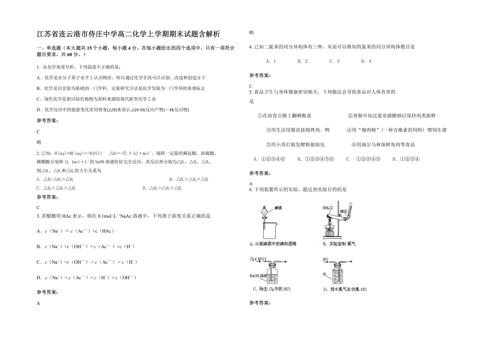 江苏省连云港市侍庄中学高二化学上学期期末试题含解析