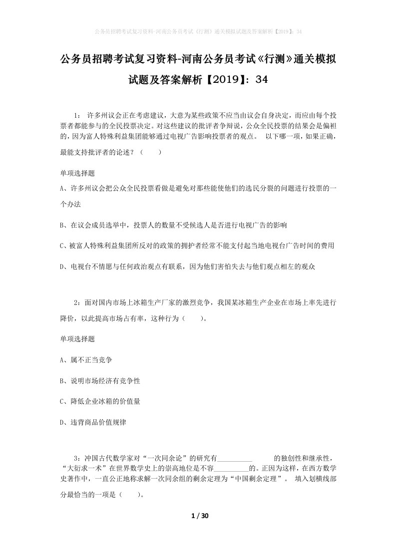 公务员招聘考试复习资料-河南公务员考试行测通关模拟试题及答案解析201934_2