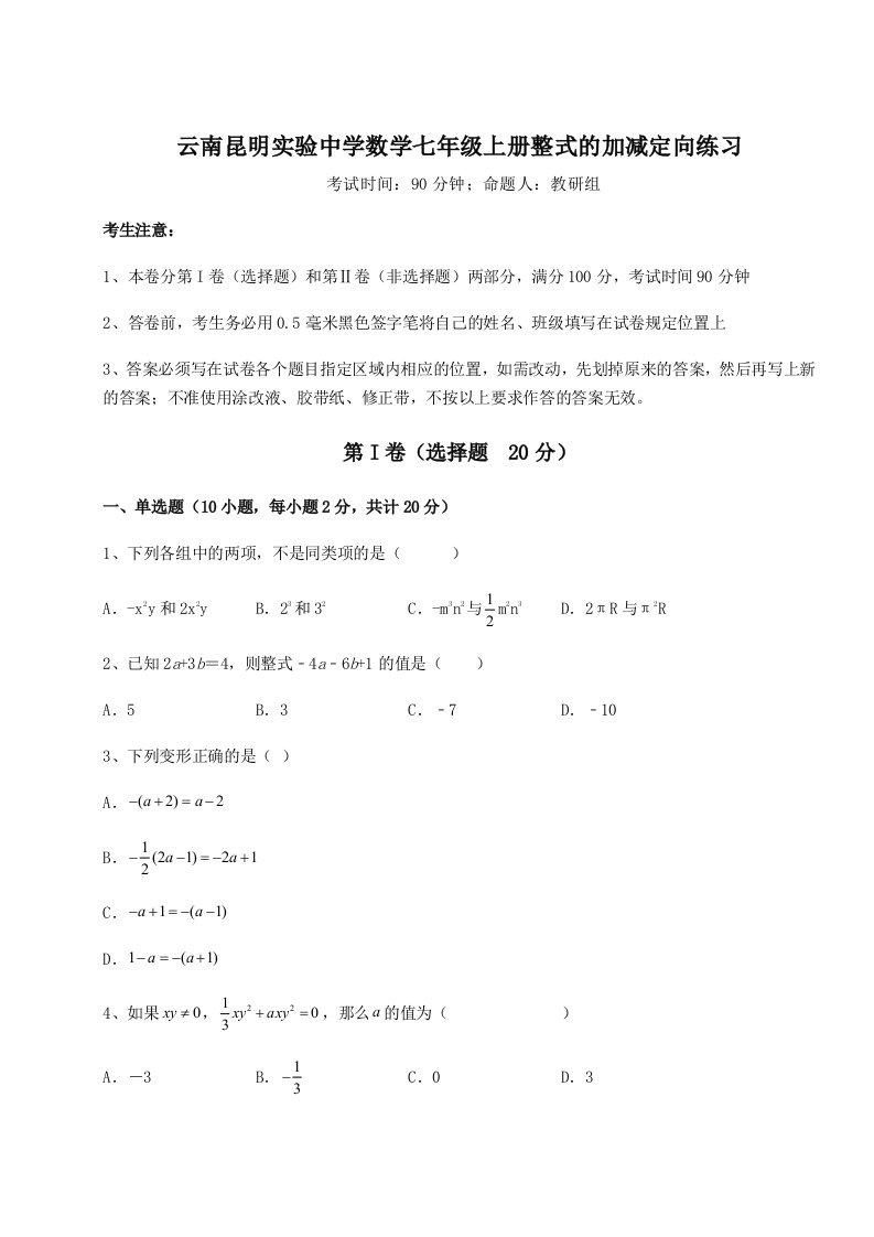 解析卷云南昆明实验中学数学七年级上册整式的加减定向练习试卷（详解版）