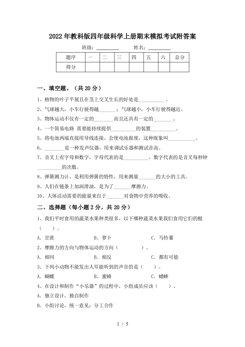 2022年教科版四年级科学上册期末模拟考试附答案