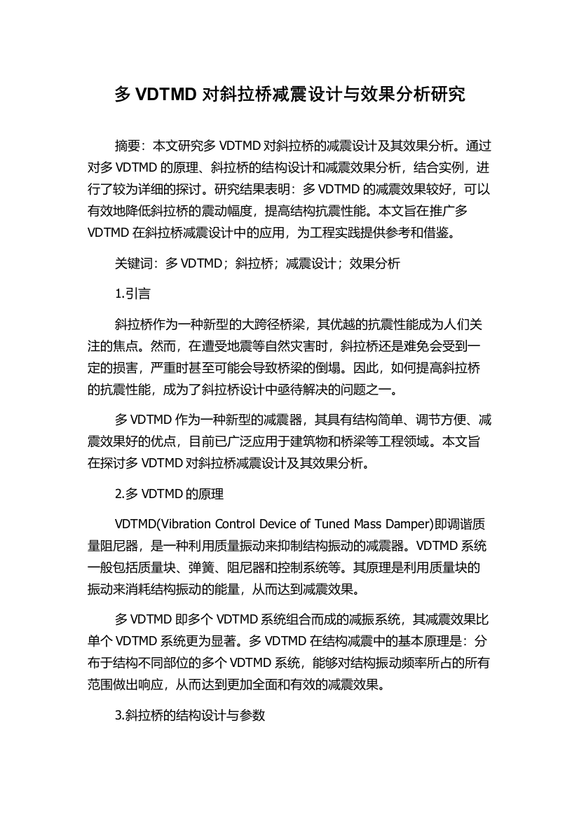 多VDTMD对斜拉桥减震设计与效果分析研究