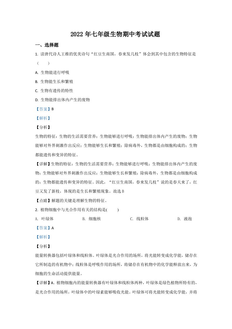 2022年安徽省合肥市庐阳区第四十五中学七年级上学期期中生物试卷（含答案）