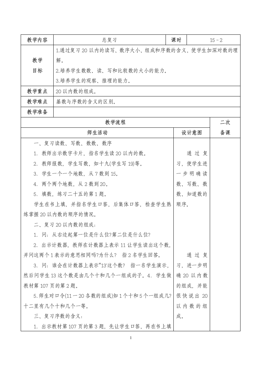 人教版数学一年级上册总复习教案(word文档良心出品)