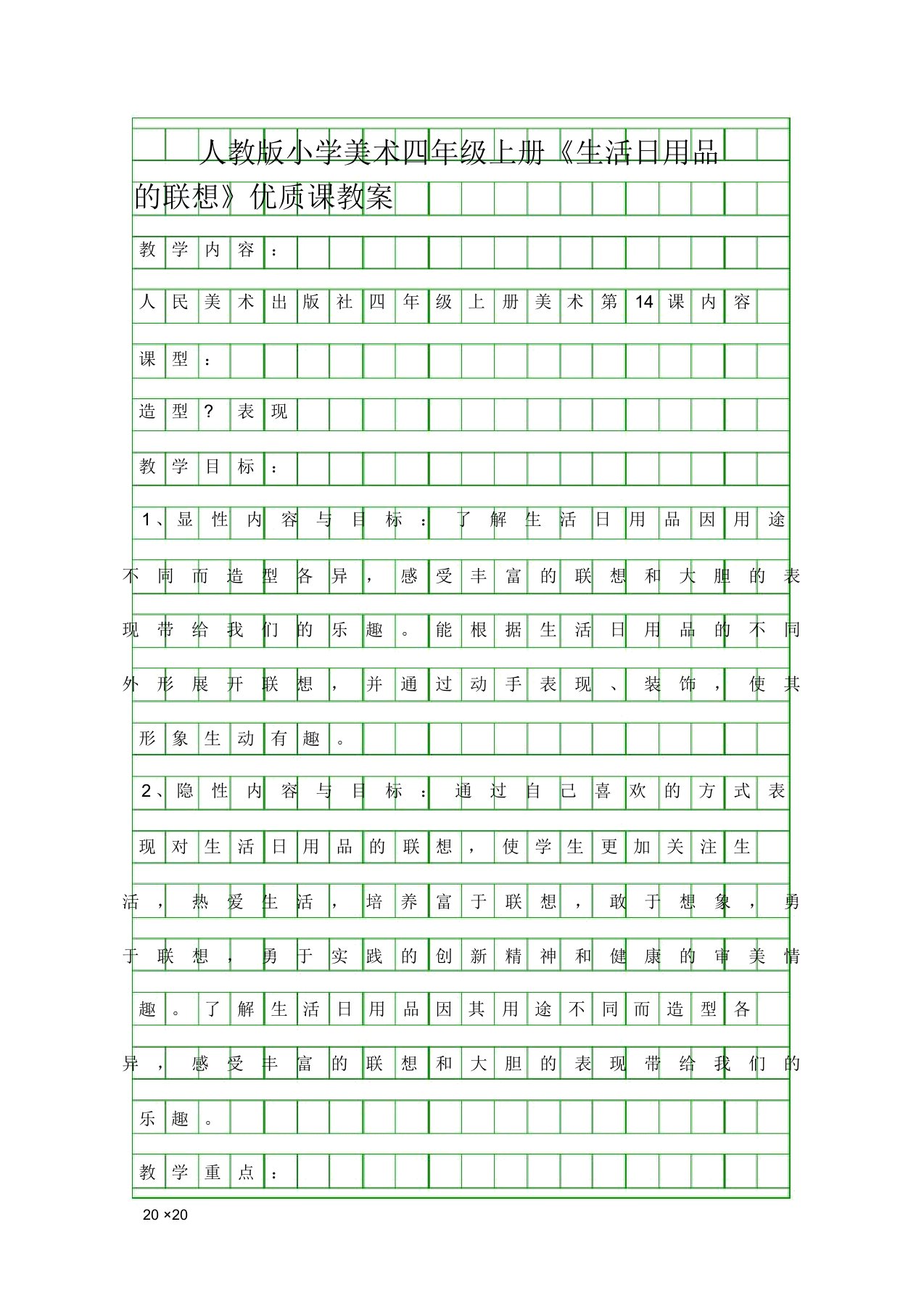 人教版小学美术四年级上册生活日用品的联想优质课教案