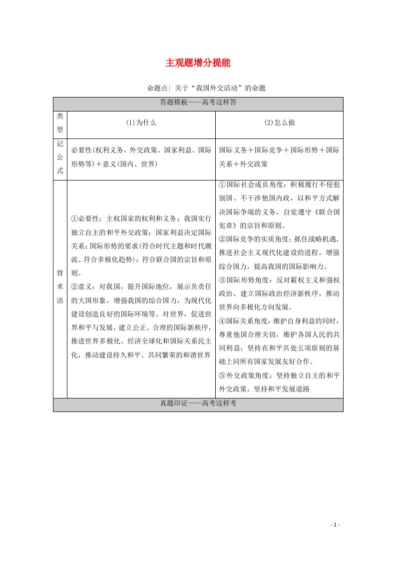 山东专用2021高考政治二轮复习第1部分专题整合突破7国际社会与中国外交第2课时主观题增分提能学案