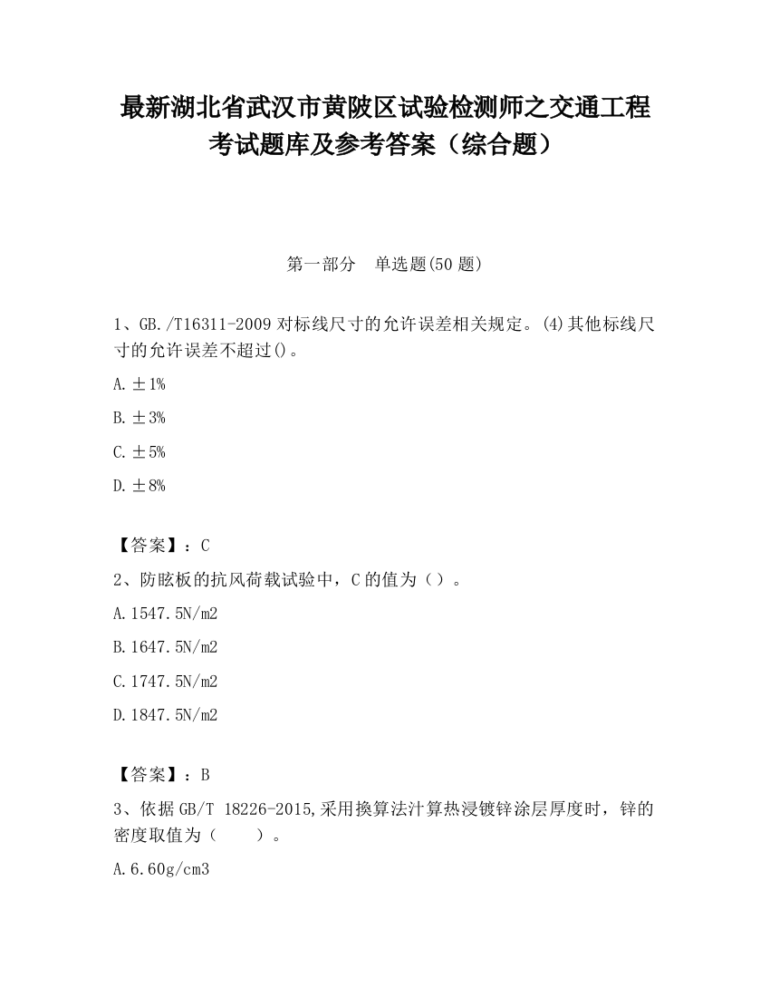 最新湖北省武汉市黄陂区试验检测师之交通工程考试题库及参考答案（综合题）