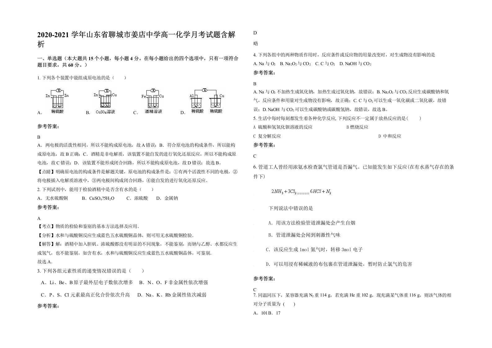 2020-2021学年山东省聊城市姜店中学高一化学月考试题含解析