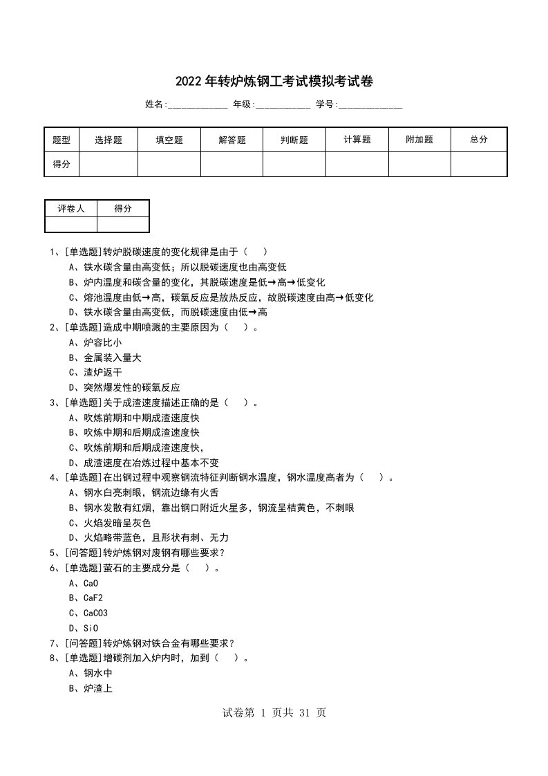 2022年转炉炼钢工考试模拟考试卷