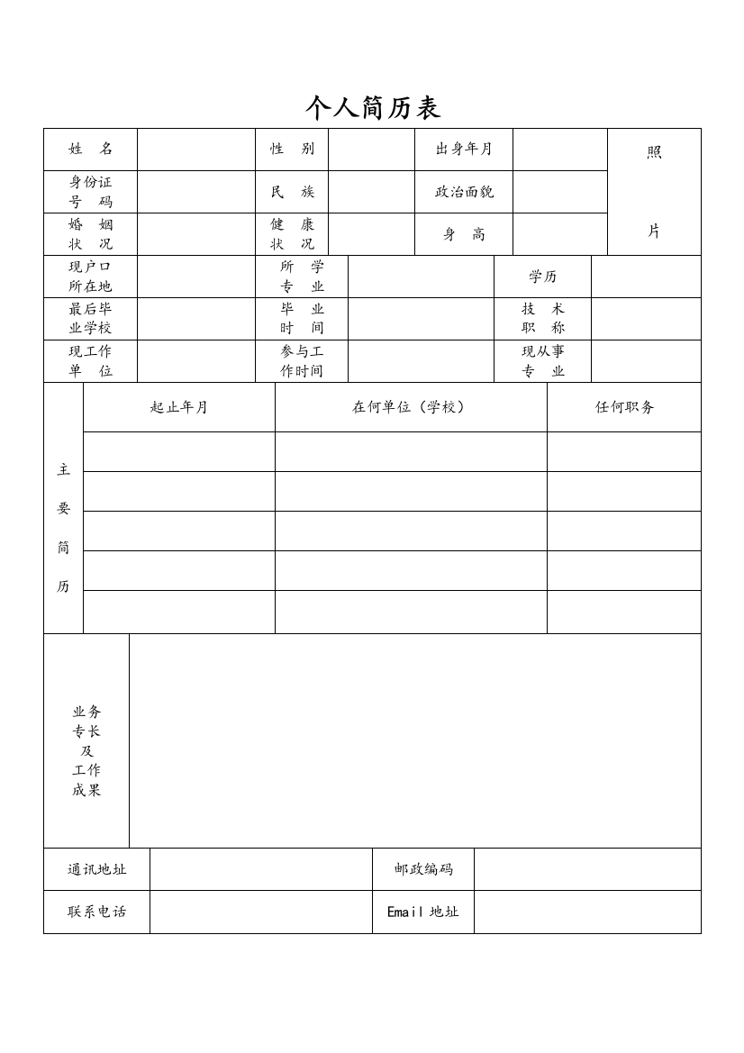 标准正规个人简历表格