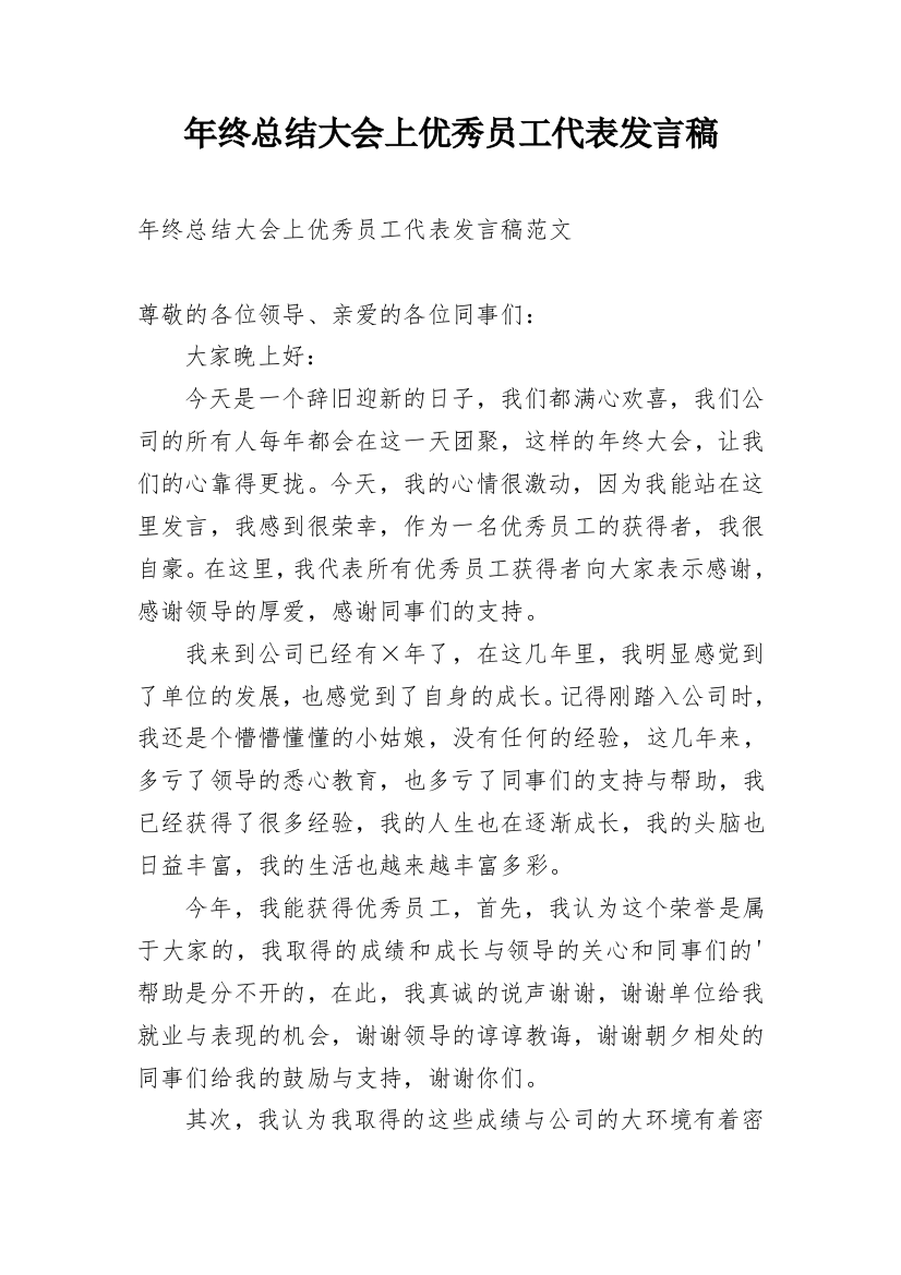 年终总结大会上优秀员工代表发言稿