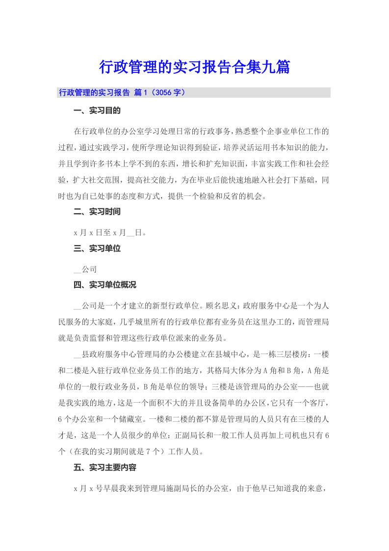 行政管理的实习报告合集九篇