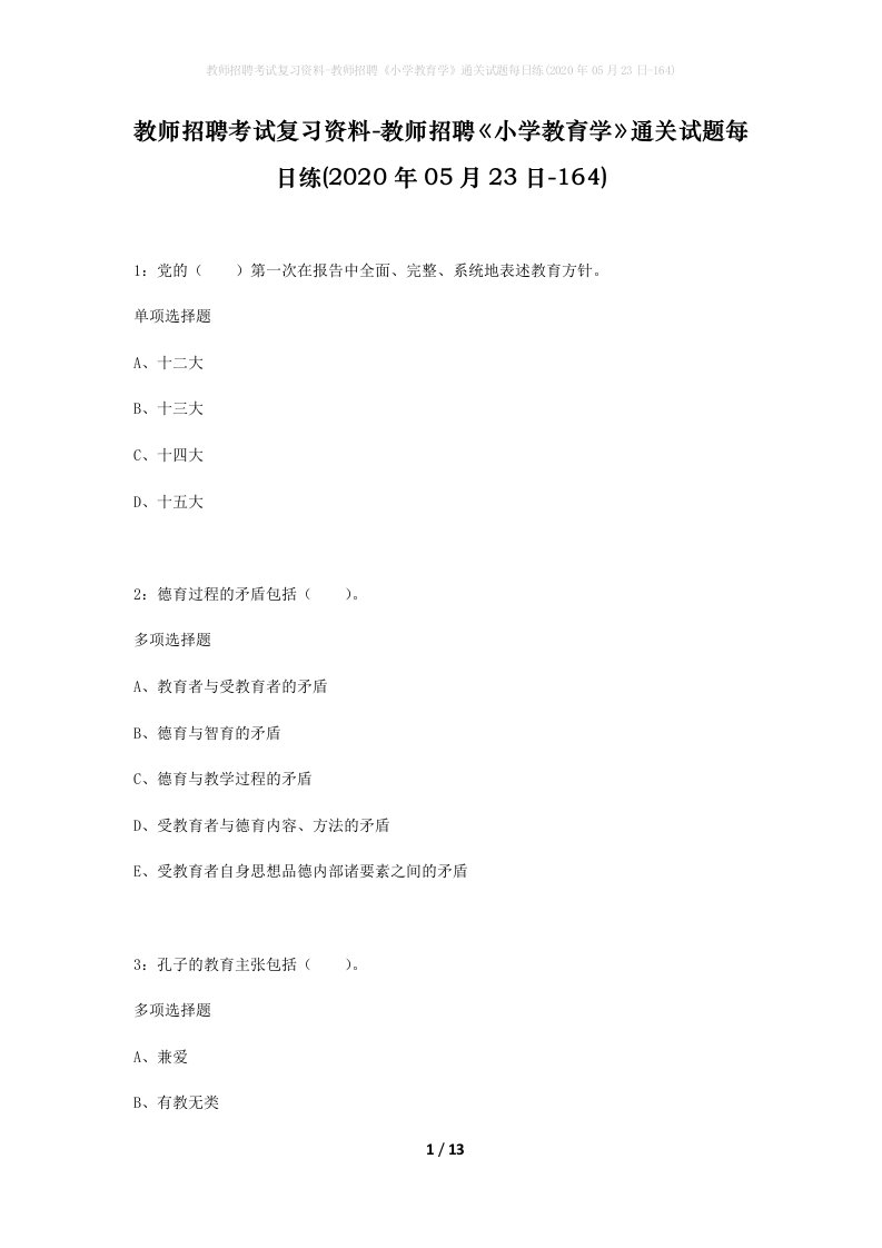 教师招聘考试复习资料-教师招聘小学教育学通关试题每日练2020年05月23日-164