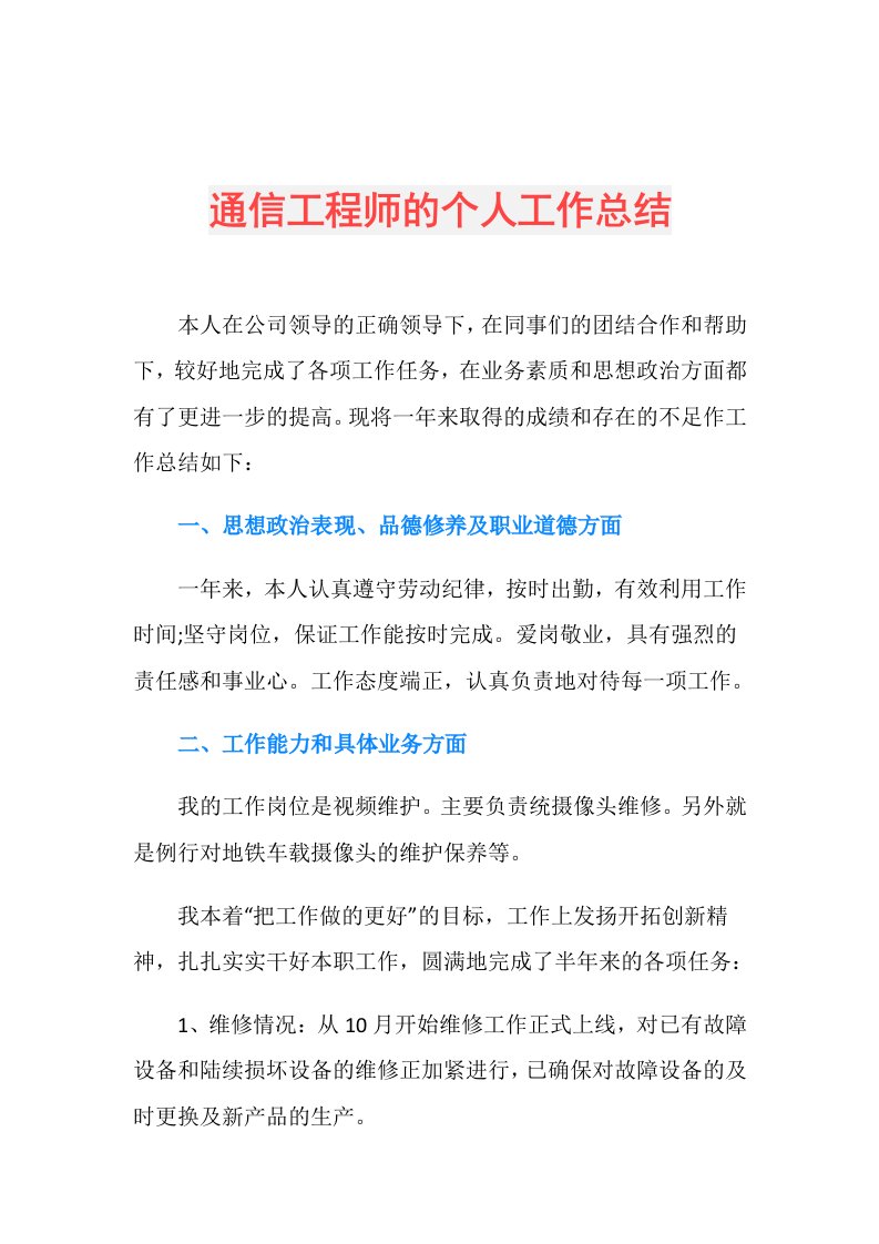 通信工程师的个人工作总结