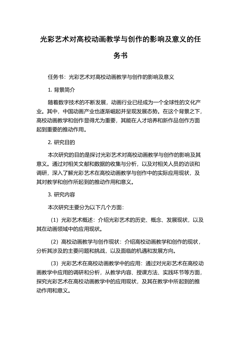 光彩艺术对高校动画教学与创作的影响及意义的任务书