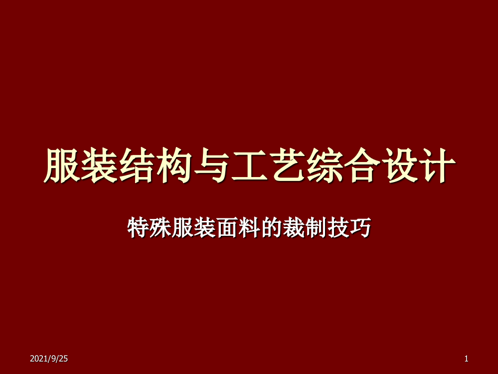 特殊服装面料的裁制技巧见解